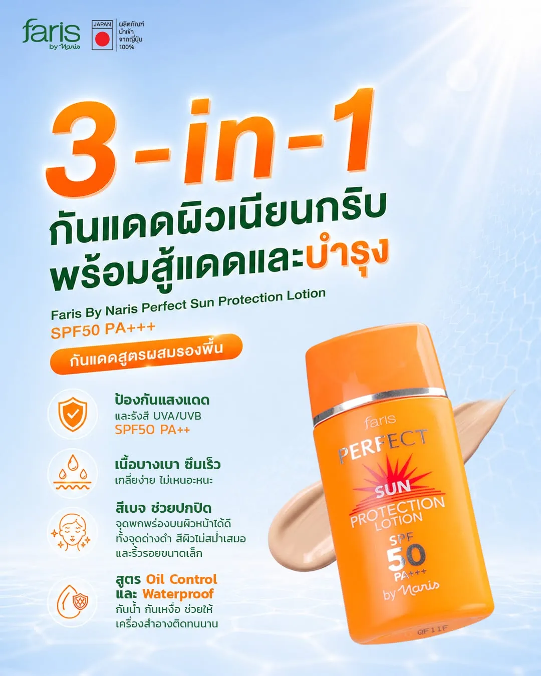 โลชั่นกันแดดผสมรองพื้นสีเบจ Faris Perfect Sun Protection Lotion SPF50 PA+++ ช่วยปกปิดจุดด่างดำ คุมมัน กันน้ำ กันเหงื่อ