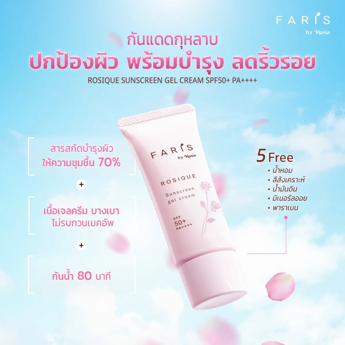 ครีมกันแดดกุหลาบ Faris Rosique Sunscreen Gel Cream SPF50+ PA++++ ปกป้องผิวพร้อมบำรุงลดริ้วรอย สูตรกันน้ำ 80 นาที อ่อนโยน 5 Free