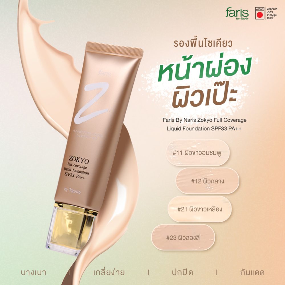 รองพื้นปกปิดขั้นสุดแต่บางเบา เมคอัพลุคไหนก็รอด! หน้าเนียนเป๊ะ คุมมันยาวนาน 8 ชม. สายเมคอัพอยากให้ผิวเนียนกริบ ปกปิดได้ แต่ก็ไม่อยากให้หน้าหนา หนักหรือเป็นคราบระหว่างวัน ต้องรองพื้นที่ให้ฟีลผิวสวยแบบมือโปร ปกปิดแน่นแต่ไม่หนา ไม่หนักหน้า