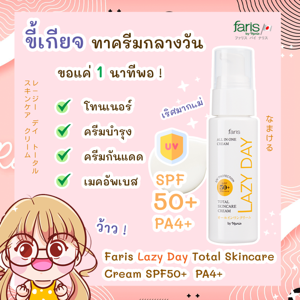 ครีมบำรุงผิวหน้า ฟาริส เลซี่ เดย์ เนื้อครีมอุดมด้วยวิตามินซี ให้ผิวกระจ่างใส ลดขั้นตอนการบำรุงผิวหน้าลงไม่ต้องเช็ดโทนเนอร์ ไม่ต้องทาครีมบำรุงผิว ไม่ต้องทาเมคอัพเบสและไม่ต้องทาครีมกันแดด ปกป้องผิวจาก UVA และ UVB ด้วยค่า SPF50+ PA++++ ช่วยให้เมคอัพติดทนตลอดวัน