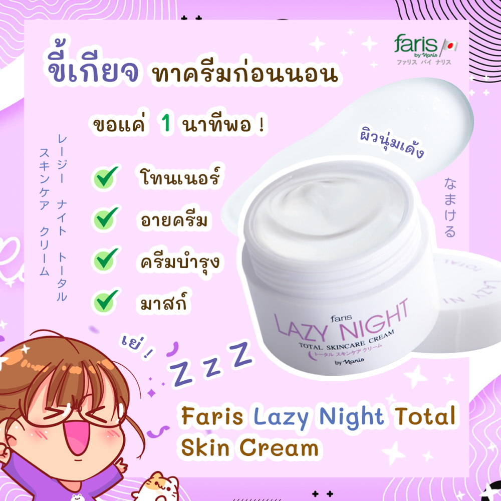 ครีมบำรุงผิวหน้า หรือ ครีมขี้เกียจ สูตรกลางคืน บำรุงผิวหน้าครบถ้วน ทุกขั้นตอนแบบ 4in1 ที่รวมการบำรุงครบทั้งโทนเนอร์, ครีมบำรุง, อายครีม และมาส์กในหนึ่งเดียว ช่วยปรับผิวชุ่มชื้น กระชับรูขุมขน ลดริ้วรอยก่อนวัยและทำให้ผิวกระจ่างใส