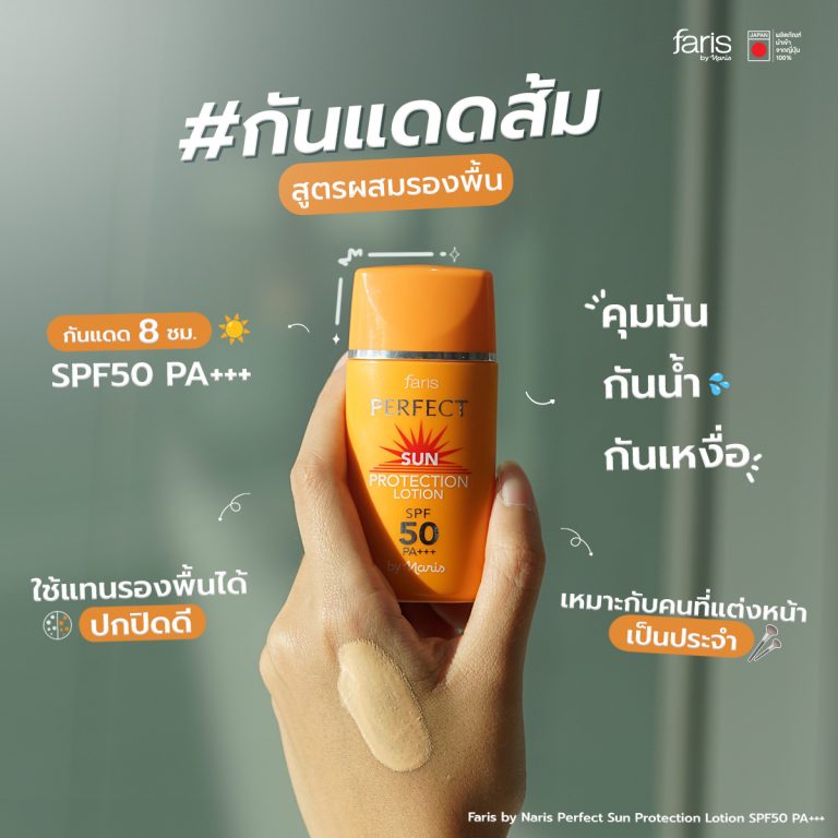 Faris Perfect Sun Protection Lotion กันแดดผสมรองพื้น เนื้อบางเบา ซึมเร็ว เกลี่ยง่าย ไม่เหนอะหนะ ช่วยปกปิดจุดบกพร่องบนผิวหน้าได้ดี กันน้ำ กันเหงื่อ ช่วยให้เครื่องสำอางติดทนนาน