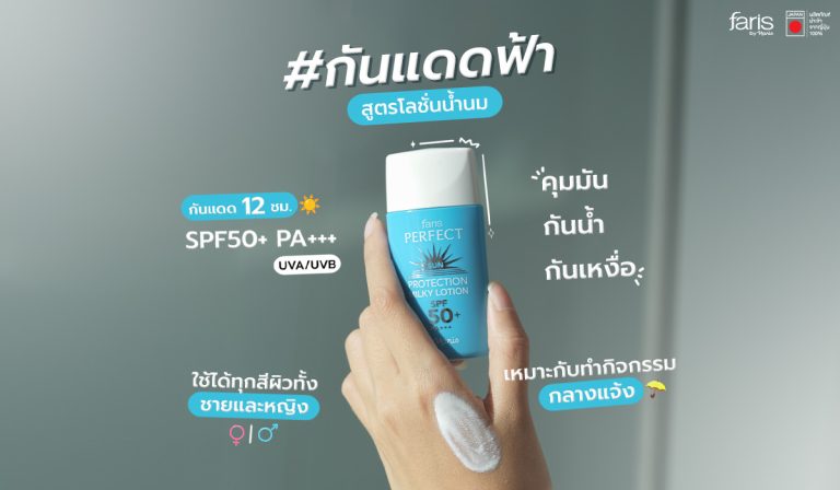 กันแดดฟ้า Faris Perfect Sun Protection เทคโนโลยี Hybrid UV Cut สูตรน้ำนมบางเบา กันน้ำกันเหงื่อ SPF50+ PA+++ ปกป้องยาวนาน 12 ชั่วโมง