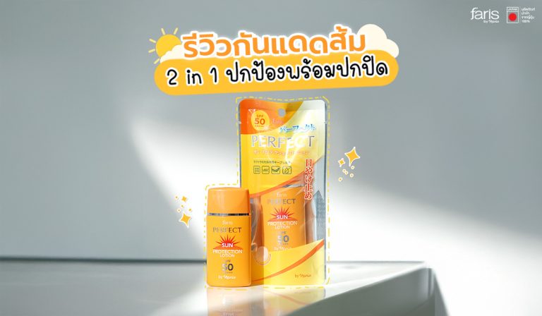 กันแดดส้ม Faris By Naris Perfect Sun Protection Lotion SPF50 PA+++ กันแดดผสมรองพื้นจากญี่ปุ่น เกลี่ยง่าย ไม่เยิ้ม ปกปิดดี คุมมัน ทาทับเมคอัพได้ ไม่เป็นคราบ ไม่ทำให้หน้าเยิ้ม