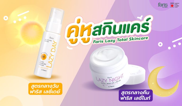 Faris Lazyday และ Faris Lazynight Total Skincare Cream คู่หูครีมขี้เกียจสำหรับเช้า–เย็น ที่รวมทุกขั้นตอนบำรุงผิวไว้ในกระปุกเดียว เหมาะสำหรับคนไม่มีเวลา แต่ยังอยากมีผิวใส สุขภาพดี ดูแลผิวครบใน 2 สเต็ป
