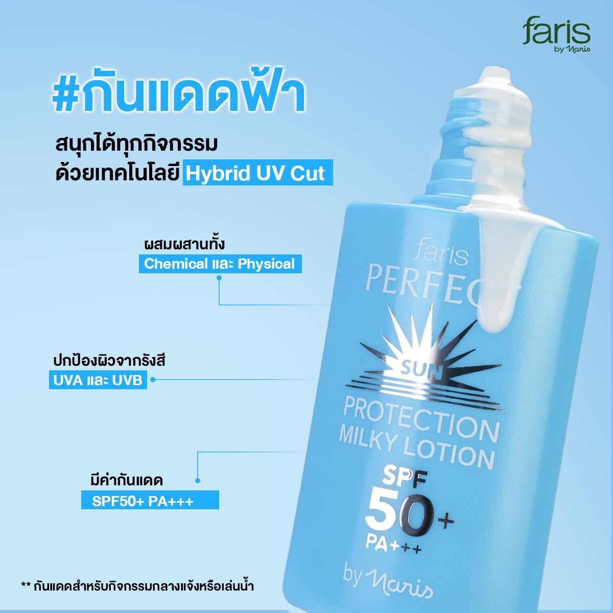 กันแดดฟ้า Faris Perfect Sun Protection เทคโนโลยี Hybrid UV Cut สูตรน้ำนมบางเบา กันน้ำกันเหงื่อ SPF50+ PA+++ ปกป้องยาวนาน 12 ชั่วโมง