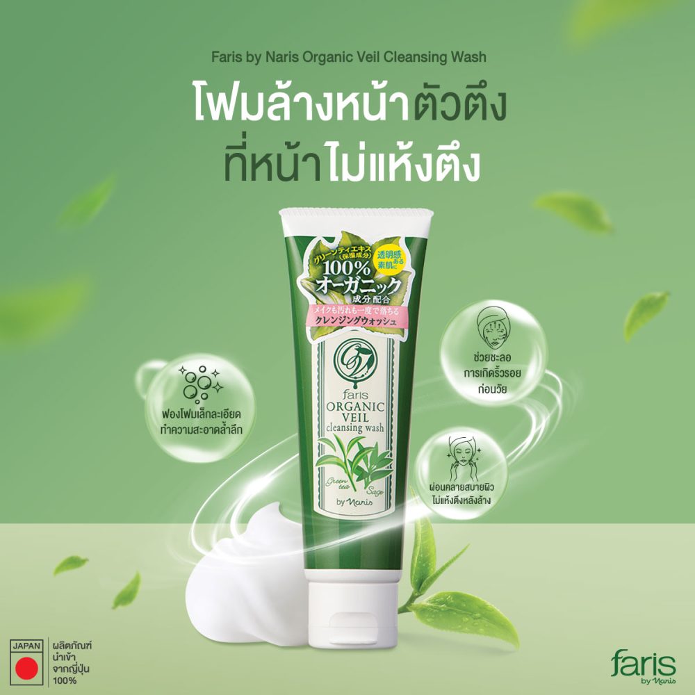 โฟมล้างหน้าชาเขียวออร์แกนิก 100% สูตรอ่อนโยน ทำความสะอาดล้ำลึก พร้อมสารต้านอนุมูลอิสระสูง 50 เท่า ช่วยยับยั้งการเกิดริ้วรอยก่อนวัย และลดการเกิดสิวอุดตัน เหมาะสำหรับผิวแพ้ง่าย
