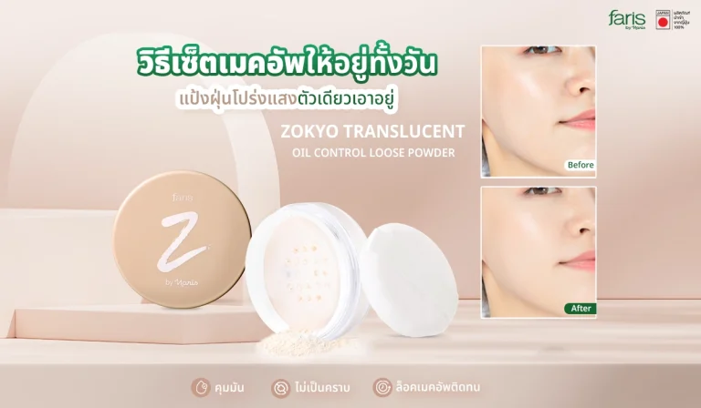 แต่งหน้าไม่ติดเพราะหน้ามัน ลองวิธีเซ็ตเมคอัพด้วยแป้งฝุ่นโปร่งแสง Zokyo ช่วยคุมมัน ล็อกเมคอัพให้อยู่ทนทั้งวัน หน้าเนียน ไม่เป็นคราบ