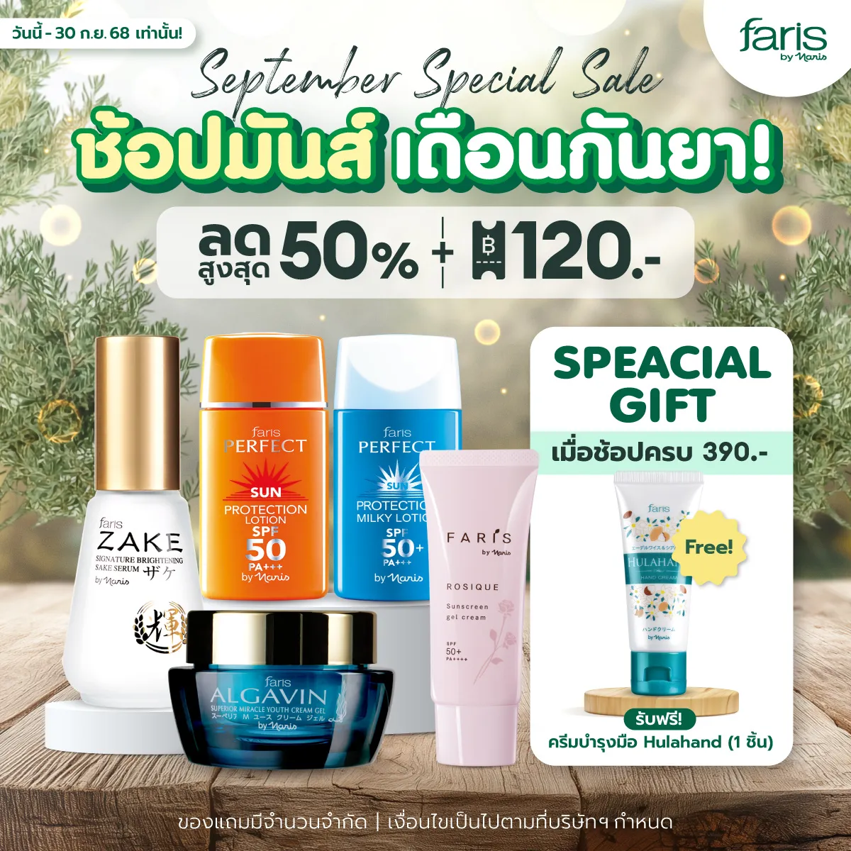 โปรโมชั่นพิเศษ สั่งซื้อสินค้าจากแบรนด์ ฟาริส บาย นาริส มีโค้ดส่วนลดมากมาย ช้อปเลย ส่งไว | Faris By Naris
