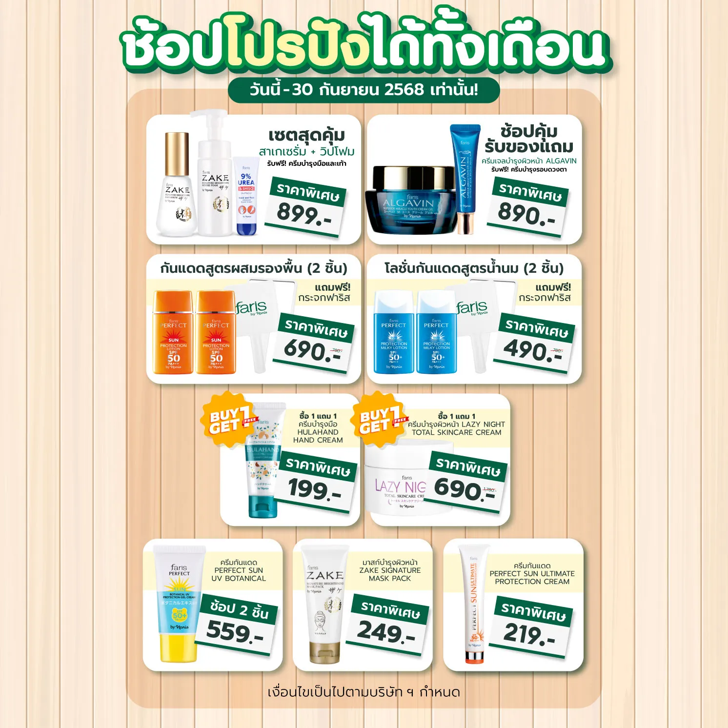 สั่งซื้อสินค้าจากแบรนด์ Faris By Naris มีโค้ดส่วนลดมากมาย ช้อปเลย ส่งไว