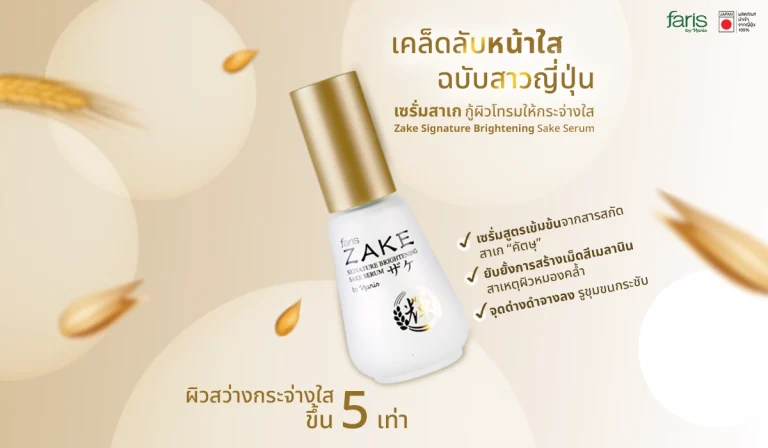 Sake Serum เคล็ดลับหน้าใส รูขุมขนกระชับ