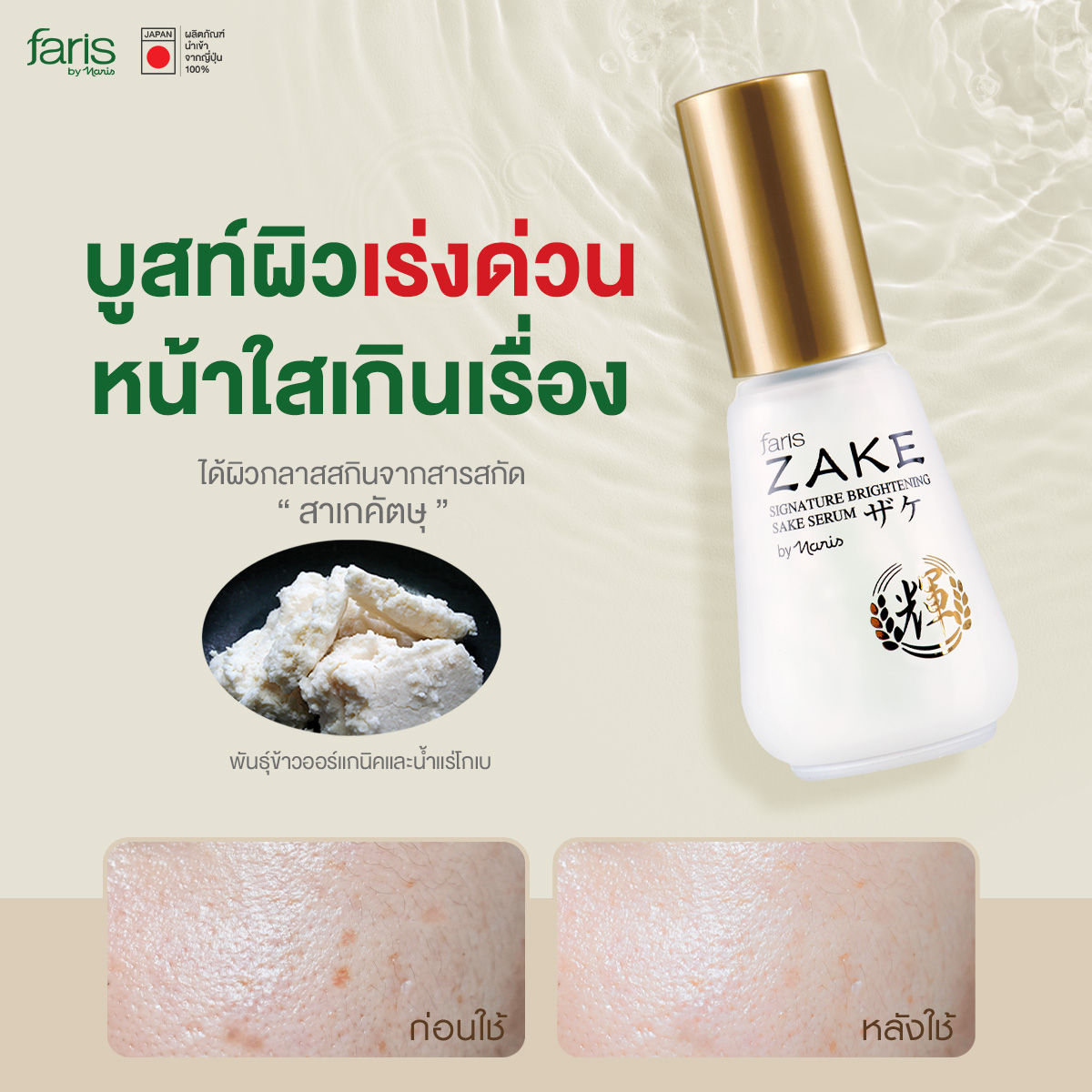 Sake Serum เซรั่มกู้หน้าโทรม ให้ผิวเรียบเนียนกระจ่างใส