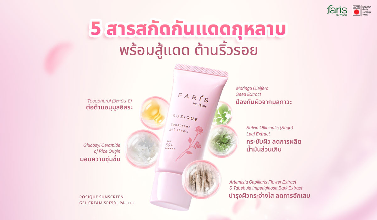 กันแดดกุหลาบสกินแคร์ญี่ปุ่น Faris Rosique