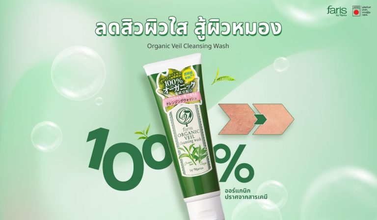 โฟมล้างหน้าชาเขียวเหมาะกับผิวมัน เป็นสิว Faris Organic Veil