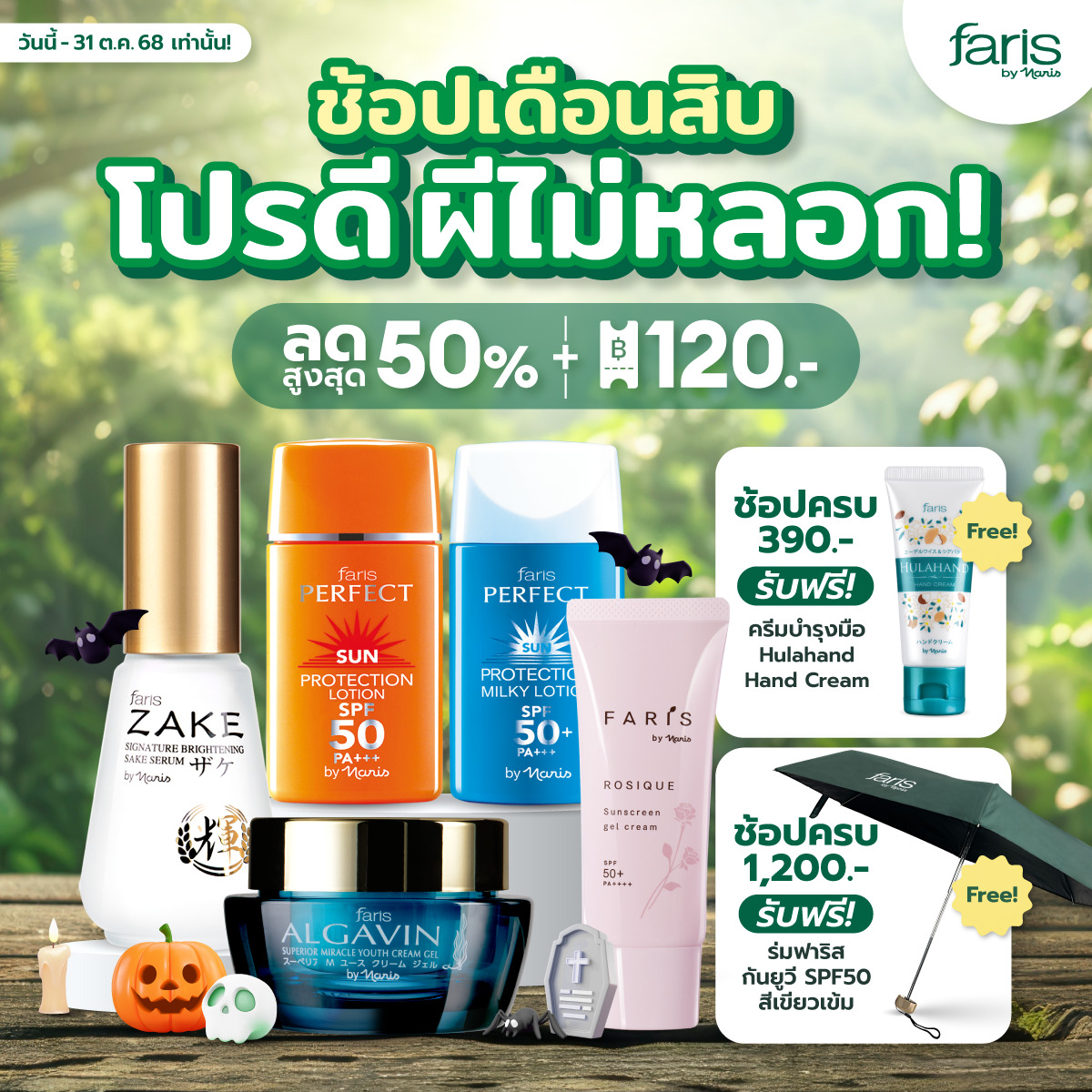โปรโมชั่น Faris by Naris เดือนตุลาคม ลดราคาพิเศษพร้อมของแถมสุดคุ้ม