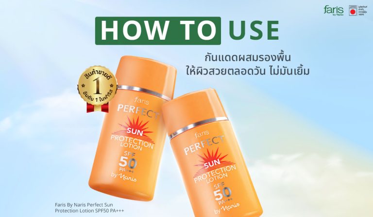 วิธีใช้กันแดดผสมรองพื้น ให้ผิวเนียนใส ปกปิดเรียบไม่มันเยิ้ม ตลอดทั้งวัน