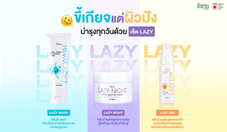 FARIS LAZY สกินแคร์รูทีน หน้าใสแบบสาวญี่ปุ่น