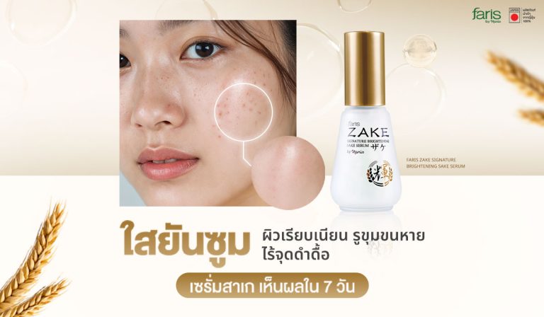 แก้หน้าหมองคล้ำ ด้วยเซรั่มสาเก เห็นผลใน 1 สัปดาห์