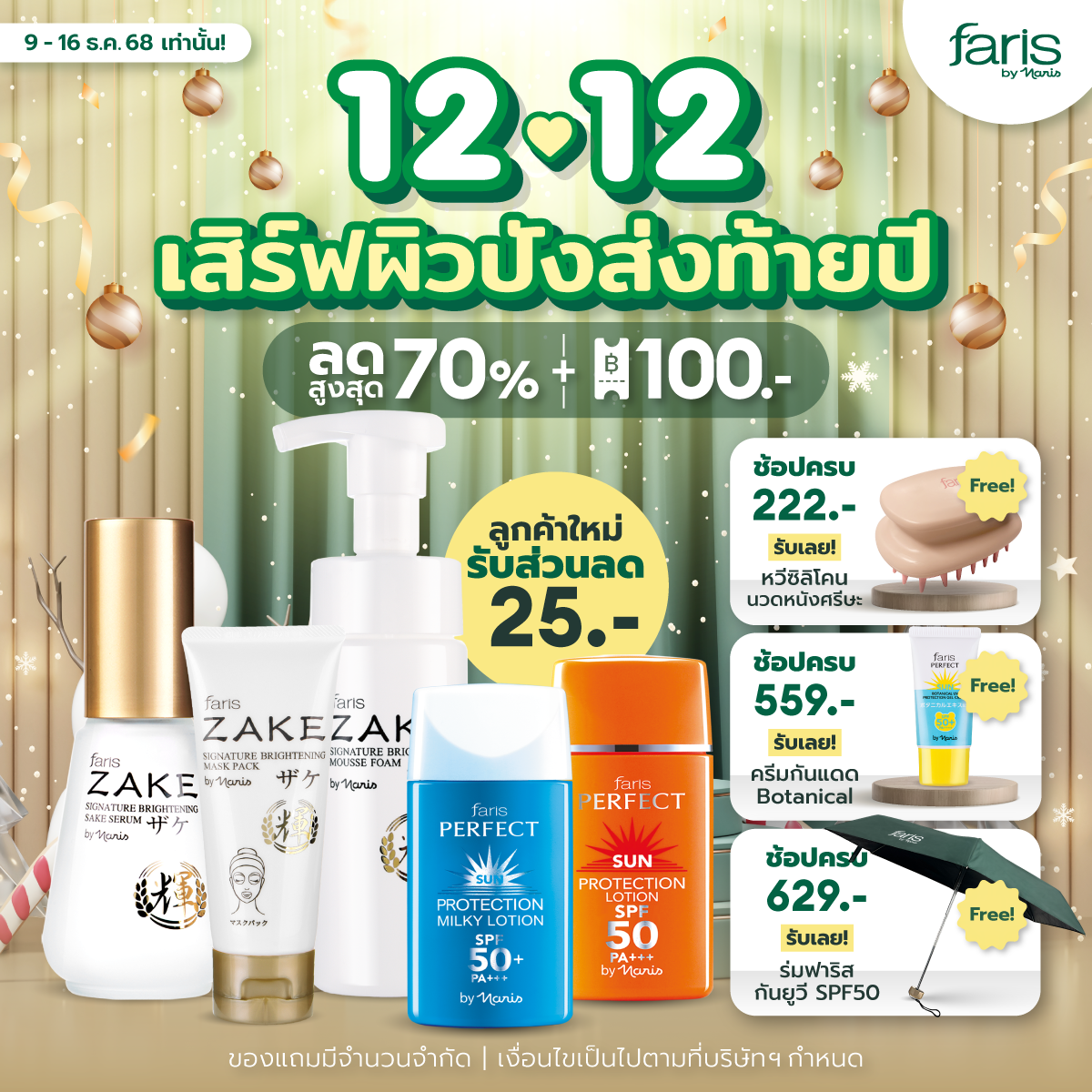 โปรโมชั่นส่งท้ายปี Faris By Naris