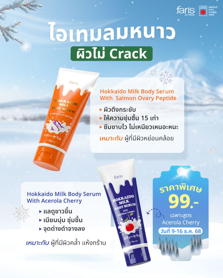 โลชั่นนมฮอกไกโดแท้จากญี่ปุ่น