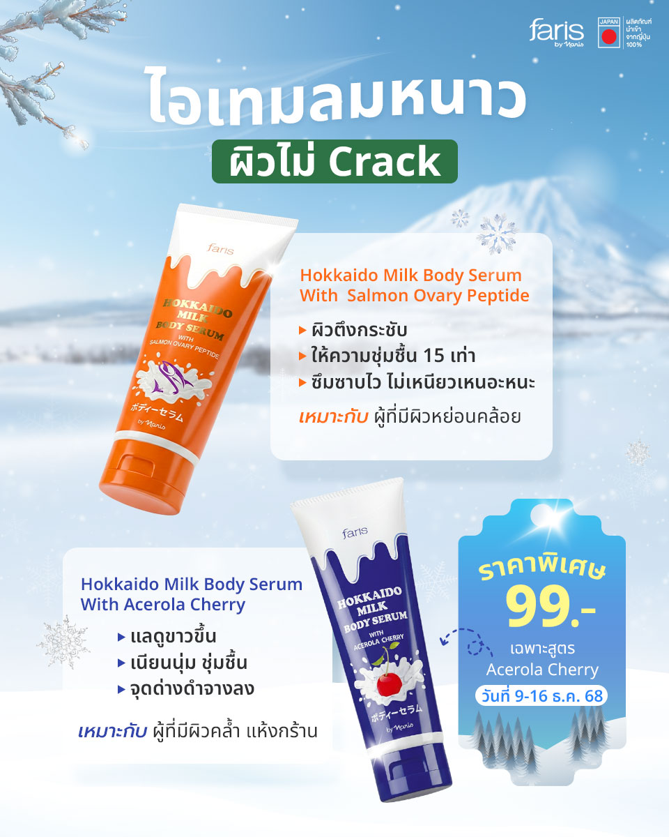 โลชั่นนมฮอกไกโดแท้จากญี่ปุ่น