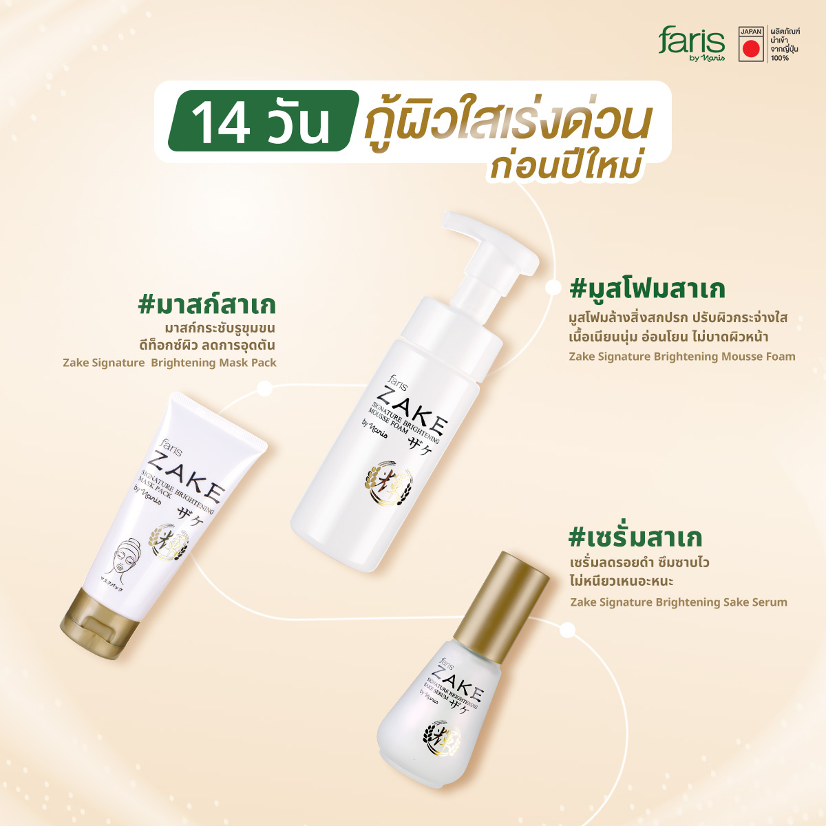 เทศกาลนี้หน้าไม่หมอง บำรุงด้วยเซ็ตสาเกญี่ปุ่น Zake Signature Brightening