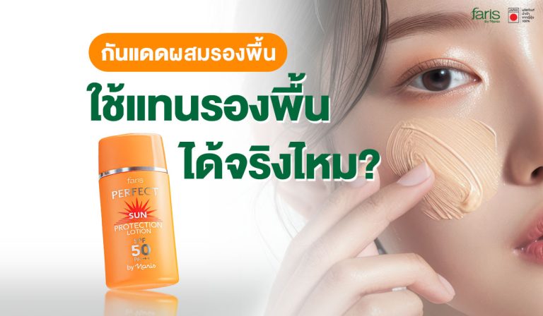 กันแดดผสมรองพื้น เพอร์เฟ็ค ซัน โพรเทคชั่น โลชั่น SPF50 PA+++