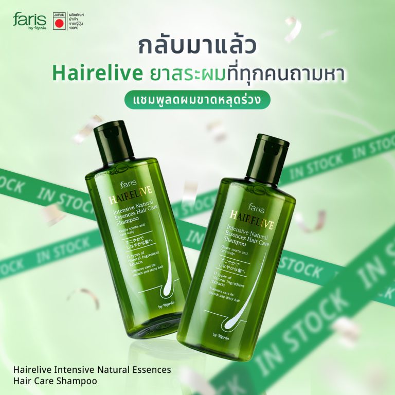 ยาสระผมแฮร์รีลีฟว์ (Hairelive) ลดผมร่วง