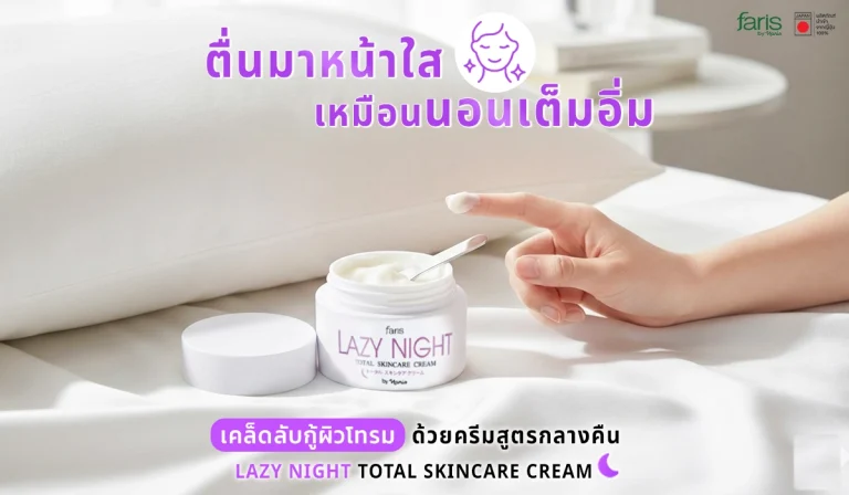 Lazy Night ครีมบำรุงสูตรกลางคืนที่ช่วยให้ผิวดูอิ่มน้ำ สดใส และสุขภาพดีในขั้นตอนเดียว