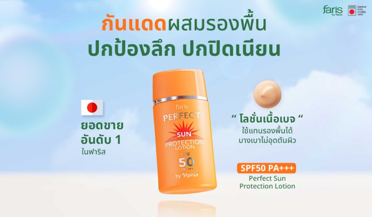 รวมข้อดีของกันแดดผสมรองพื้น Perfect Sun Protection SPF50 PA+++