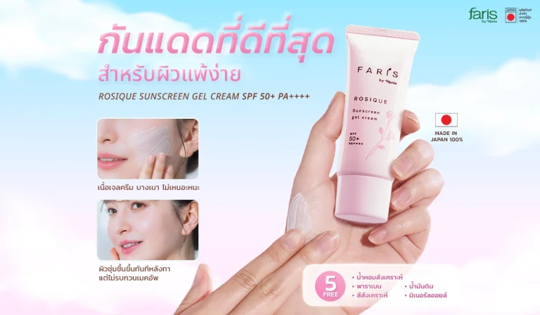 กันแดดกุหลาบฟาริส เหมาะกับผิวบอบบาง และผิวแพ้ง่าย