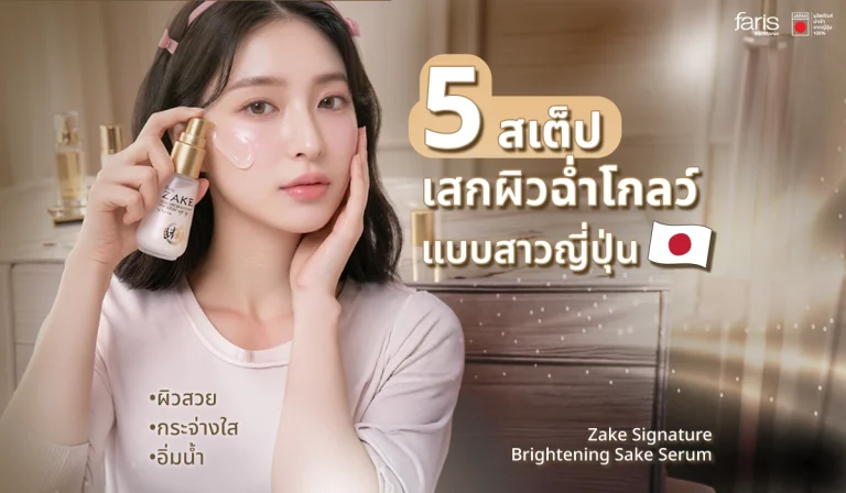 Zake Signature Brightening Sake Serum ผิวกระจ่างใส อิ่มน้ำ ดูสุขภาพดี