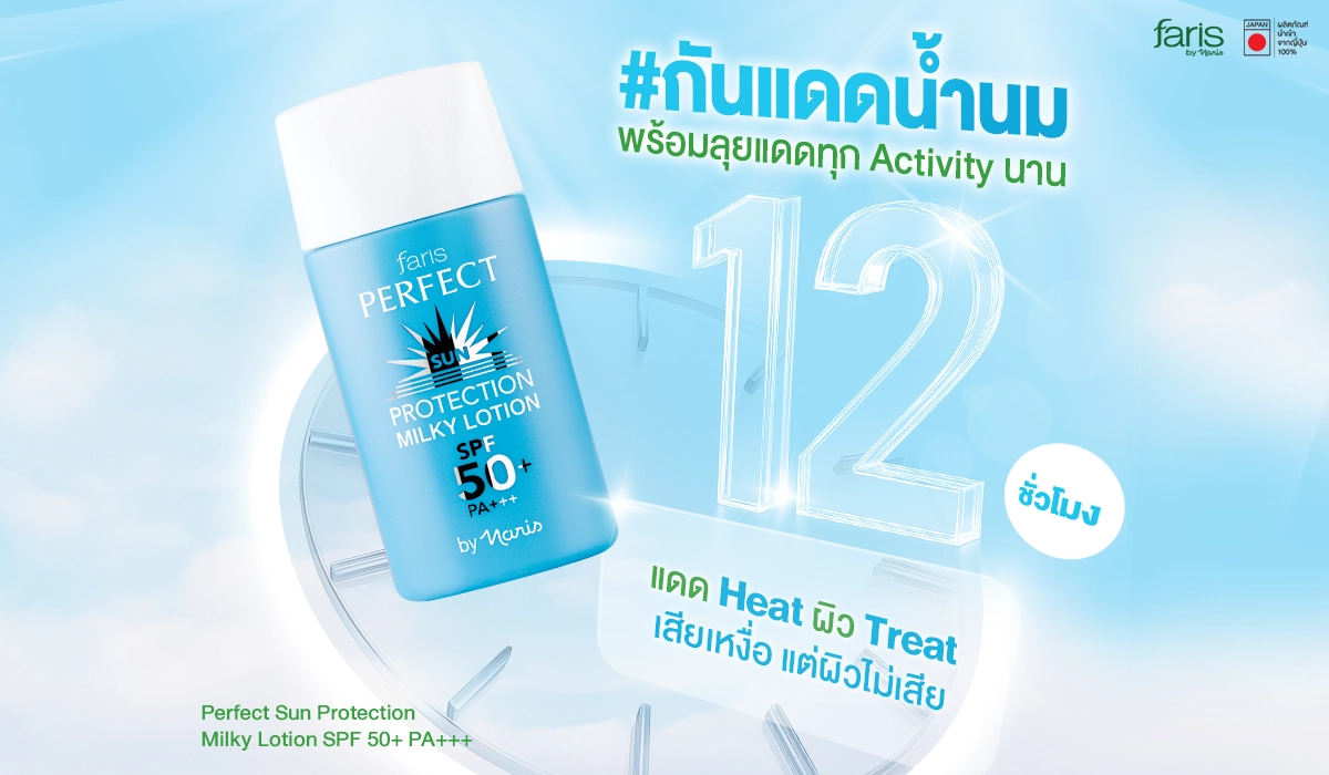 กันแดดฟ้าสูตรน้ำนมจากญี่ปุ่น ปกป้องผิวสูงสุด 12 ชม. ด้วยเทคโนโลยี Hybrid UV Cut บางเบา ซึมไว