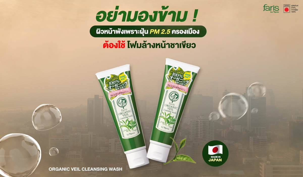 โฟมล้างหน้าชาเขียวออร์แกนิค คืนความกระจ่างใสให้ผิวล้า