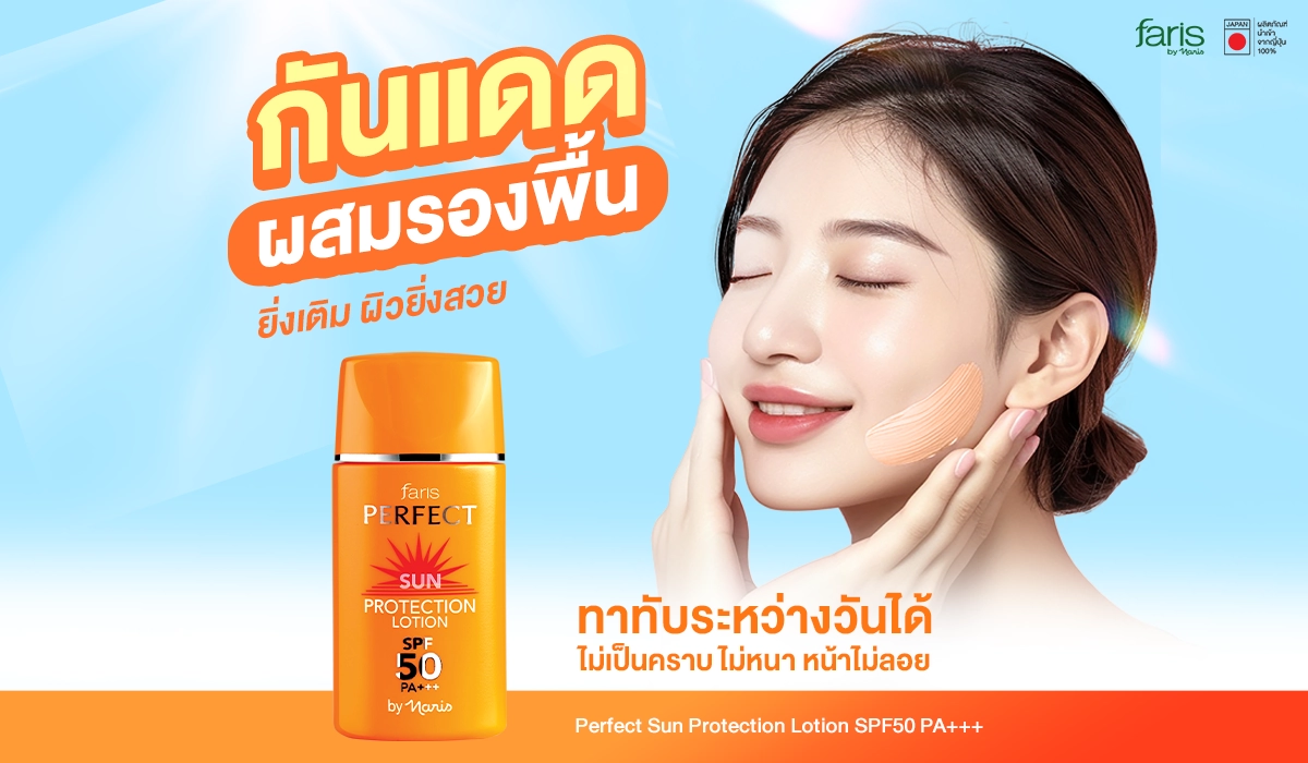 กันแดดผสมรองพื้น เพอร์เฟ็ค ซัน โพรเทคชั่น ประหยัดเวลาแต่งหน้า
