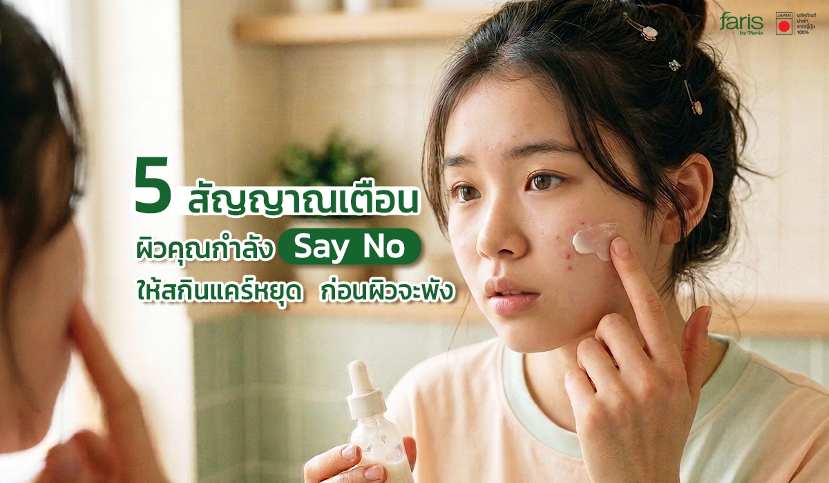 เช็ก 5 สัญญาณเตือนสำคัญ ที่บอกว่าผิวคุณกำลัง Say No
