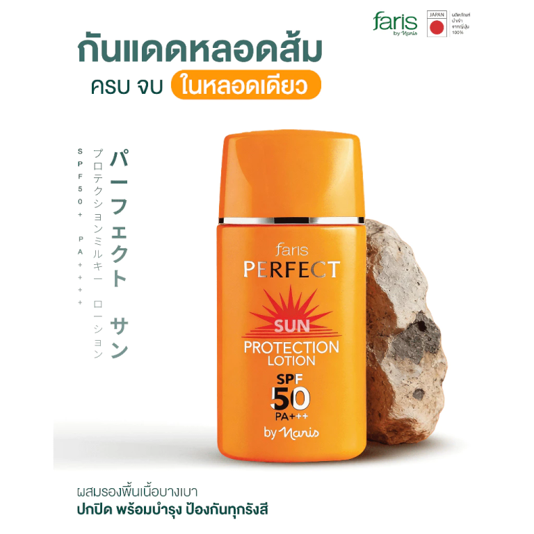 กันแดดหลอดส้มจากญี่ปุ่น ปกปิดผิวเรียบเนียน พร้อมปกป้องรังสี UV