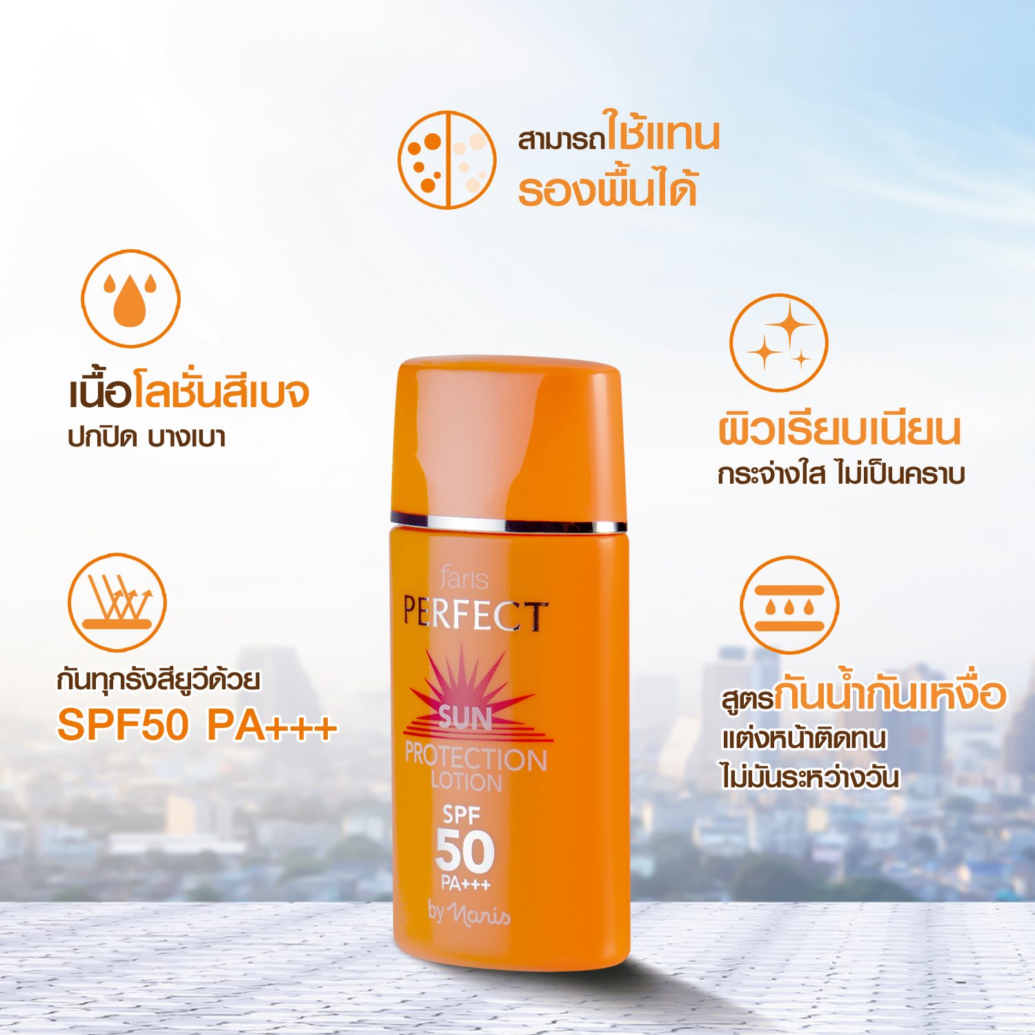 กันแดดผสมรองพื้น ปกปิดผิวเรียบเนียน ป้องกันรังสี UVA/UVB