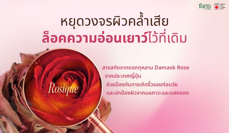 กันแดด FARIS ROSIQUE Damask Rose และ Black Gold 2 สารสกัดกุหลาในครีมกันแดด ที่ช่วยต้านอนุมูลอิสระ บำรุงผิวชุ่มชื้น