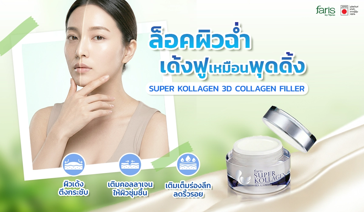 หน้าดูแก่กว่าวัยเพราะผิวขาดน้ำ? ได้แก้ด้วยครีมซุปเปอร์คอลลาเจน เติมความชุ่มชื้นให้ผิว