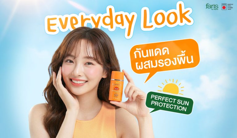 เทคนิคแต่งหน้า Everyday Look งานผิวธรรมชาติ ด้วยกันแดดผสมรองพื้น Faris Perfect Sun