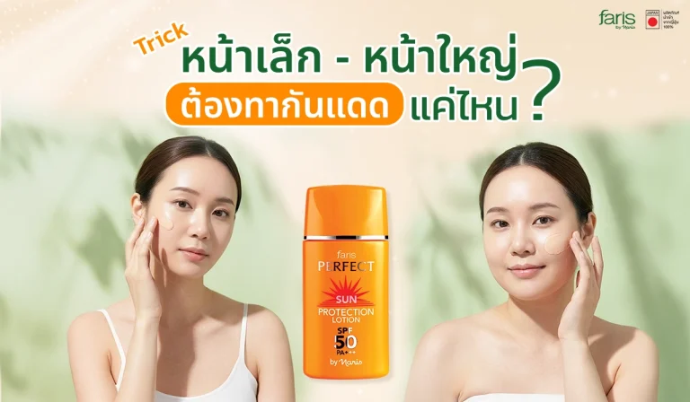 เทคนิคการทากันแดดสำหรับคนหน้าเล็กและหน้าใหญ่