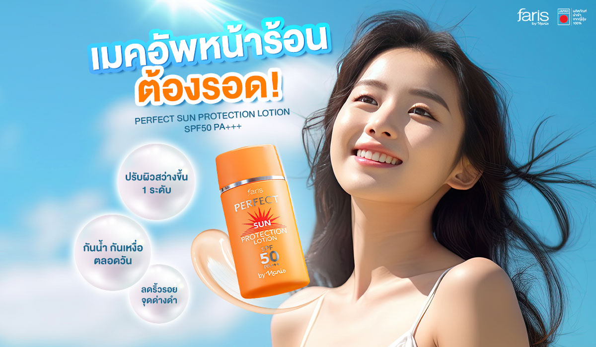 หมดปัญหาหน้าเยิ้ม กันแดดผสมรองพื้น Perfect Sun Protection SPF50 PA+++