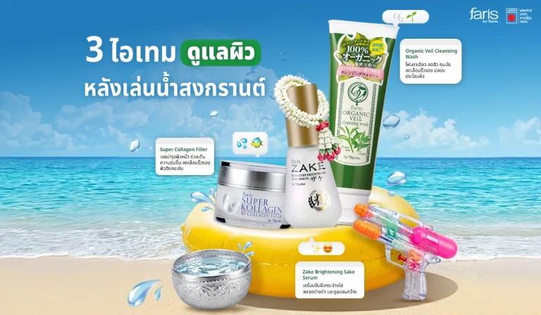 แนะนำ 3 ไอเทมเด็ด กู้ผิวพัง หลังจากเทศกาลสงกรานต์ ผลิตภัณฑ์จาก faris by naris