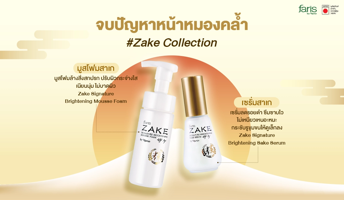 หน้าหมองคล้ำ สีผิวไม่สม่ำเสมอ แนะนำ คู่หูเซ็ต สาเก เซรั่มและมูสโฟม พร้อมปรับสีผิวไม่สม่ำเสมอให้กระจ่างใสด้วย 2 ขั้นตอนง่ายๆ