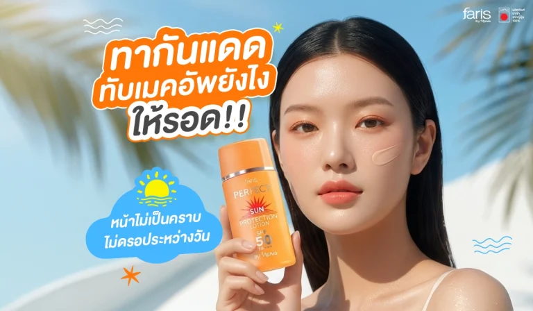 แนะนำเทคนิคเติมกันแดดระหว่างวันทับเครื่องสำอางอย่างไรให้ไม่เป็นคราบ