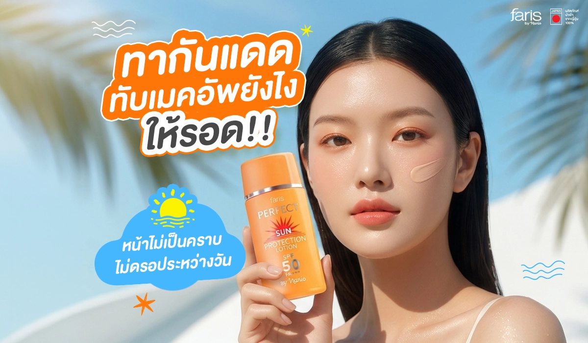 แนะนำเทคนิคเติมกันแดดระหว่างวันทับเครื่องสำอางอย่างไรให้ไม่เป็นคราบ