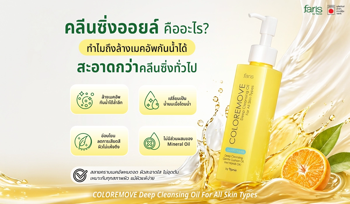 คลีนซิ่งออยล์ช่วยล้างเมคอัพกันน้ำได้จริง รวมวิธีใช้คลีนซิ่งออยล์ให้สะอาดลึก ลดสิวอุดตัน เหมาะกับผิวมันและผิวแพ้ง่าย