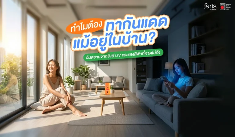 เผยอันตรายจากรังสี UV และแสงสีฟ้า (Blue Light) ที่ทำร้ายผิวโดยไม่รู้ตัว สาเหตุผิวหมอง ฝ้า ริ้วรอยก่อนวัย แม้จะอยู่ในบ้าน