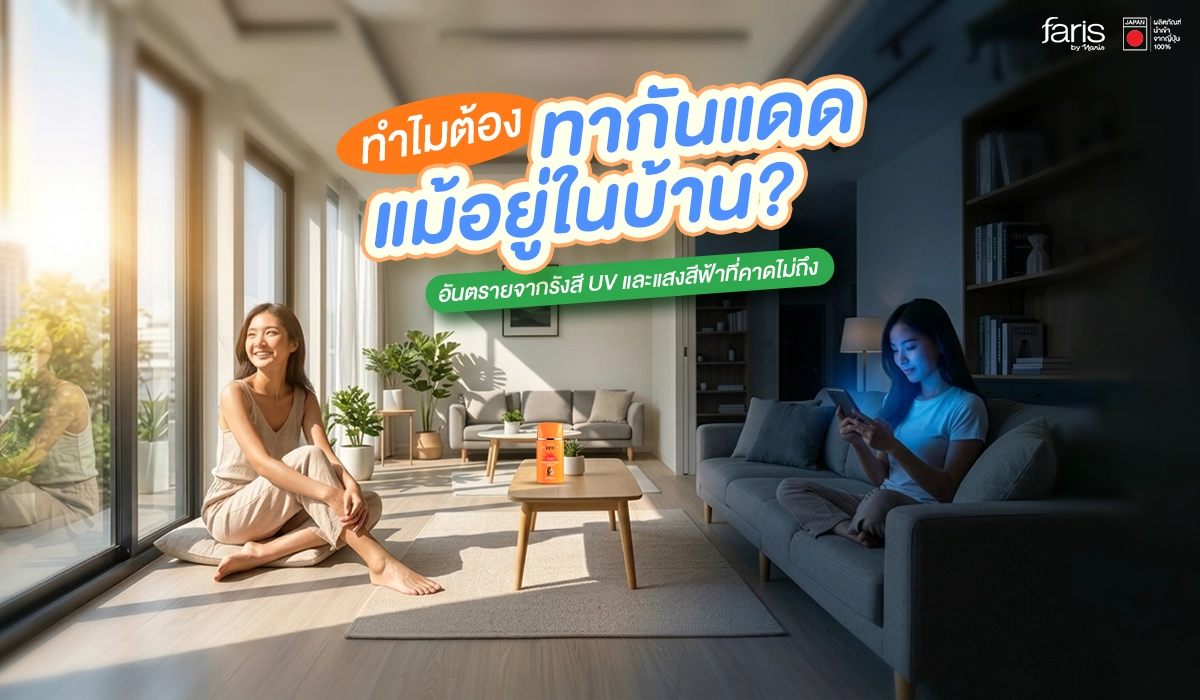 เผยอันตรายจากรังสี UV และแสงสีฟ้า (Blue Light) ที่ทำร้ายผิวโดยไม่รู้ตัว สาเหตุผิวหมอง ฝ้า ริ้วรอยก่อนวัย แม้จะอยู่ในบ้าน